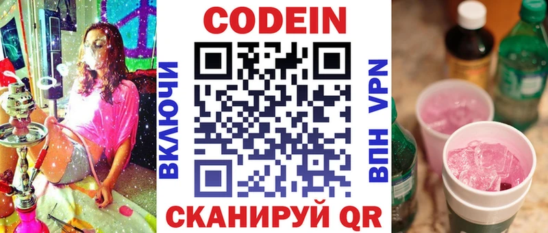 Кодеин напиток Lean (лин)  Новотроицк 